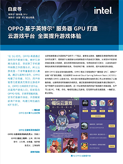 OPPO 基于英特尔® 服务器 GPU 打造云游戏平台 全面提升游戏体验