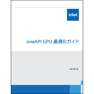 oneAPI GPU 最適化ガイド日本語版