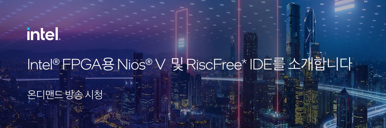 Intel® FPGA용 Nios® V 및 RiscFree* IDE를 소개합니다