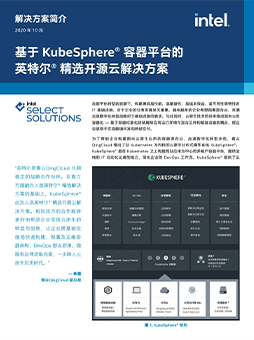 基于 KubeSphere® 容器平台的英特尔® 精选开源云解决方案