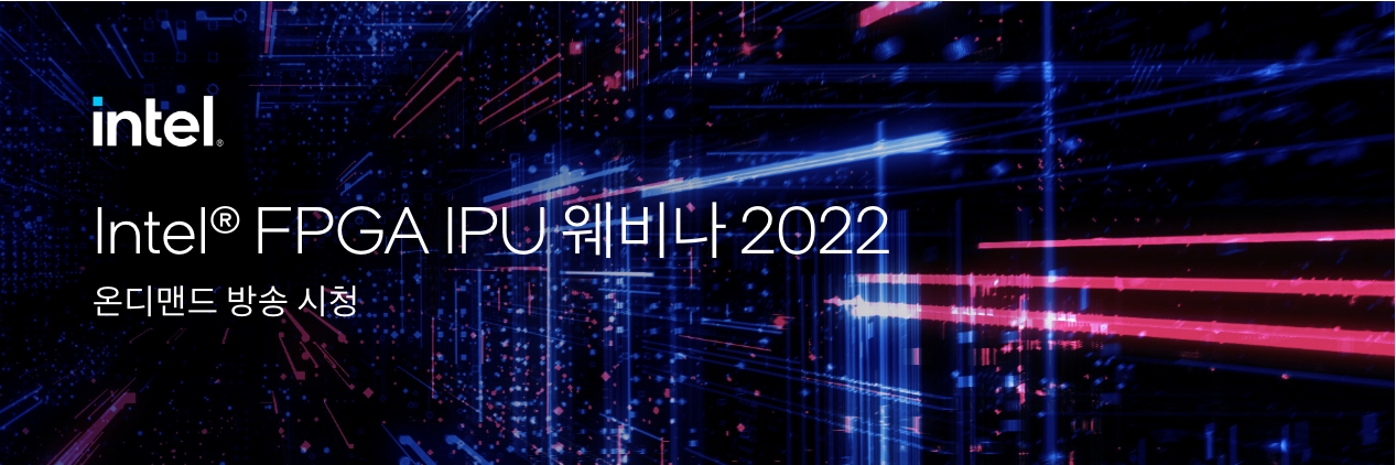 Intel® FPGA IPU 웨비나 2022(한국어 세션)