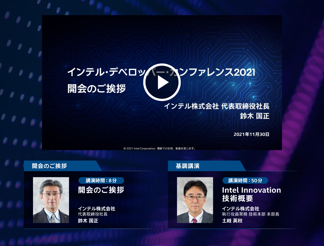 開会のご挨拶 Intel Innovation 技術概要