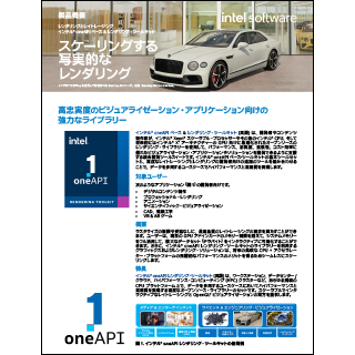 インテル® oneAPI ベース & レンダリング・ツールキット