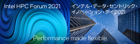 インテル・データ・セントリック・イノベーション・デイ 2021 Intel HPC Forum 2021 Performance made flexible