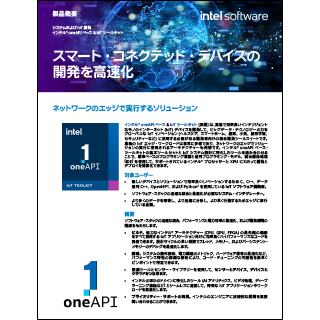 インテル® oneAPI ベース & IoT ツールキット