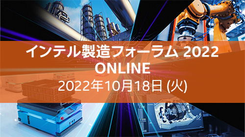 インテル製造フォーラム 2022 ONLINE