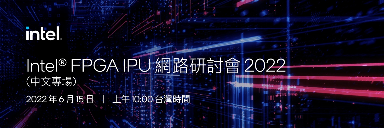 Intel® FPGA IPU 網路研討會 2022 (中文專場)