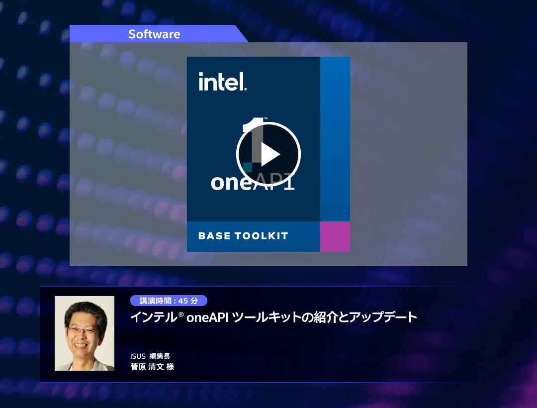 インテル® oneAPI ツールキットの紹介とアップデート
