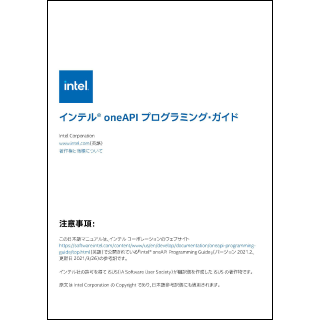 インテル® oneAPI プログラミング・ガイド日本語版 2022.1

