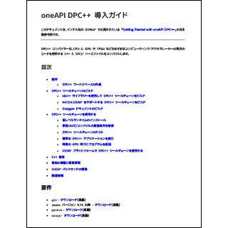 oneAPI DPC++ 導入ガイド