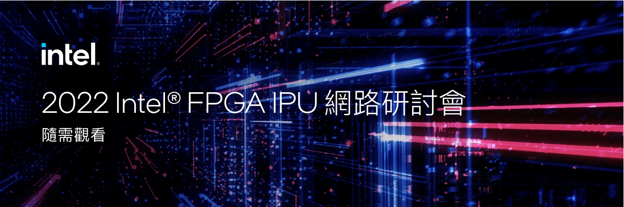 Intel® FPGA IPU 網路研討會 2022 (中文專場)