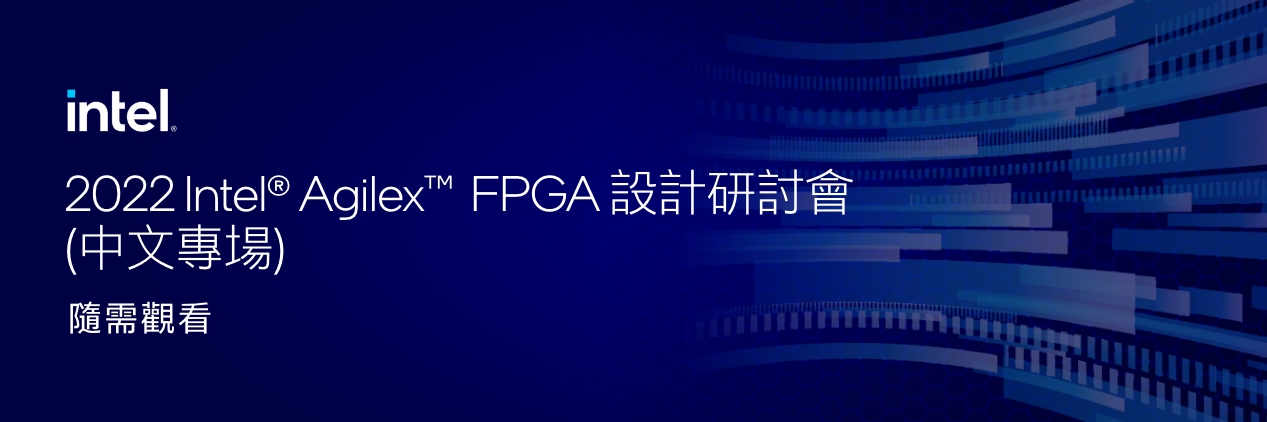 Intel® Agilex™ FPGA Design Seminar (TW) 2022
