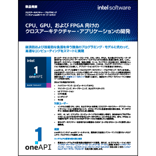 インテル® oneAPI ベース・ツールキット