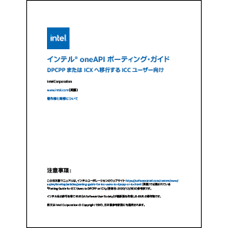 インテル® oneAPI ポーティング・ガイド (ifx) 日本語版

