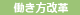働き方改革