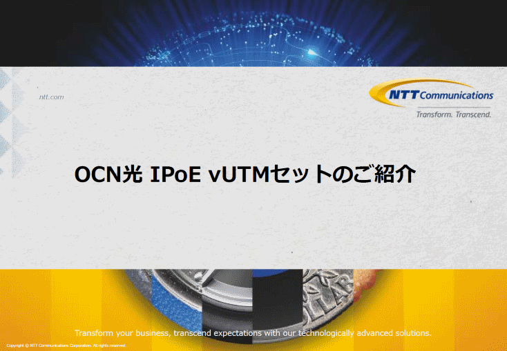 vUTM+IPoEセキュリティパッケージご提案資料