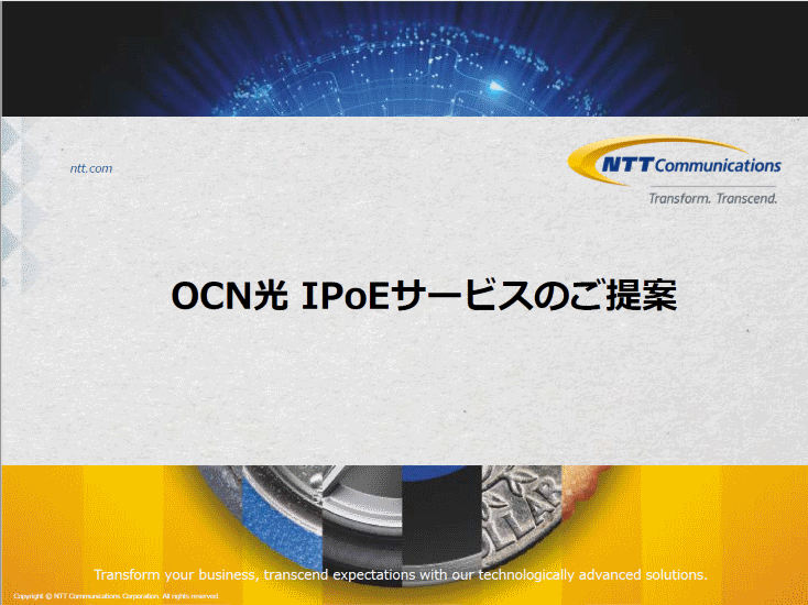 IPoEサービスご提案資料