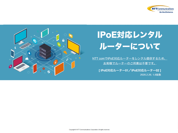 IPoE対応レンタルルーターについて