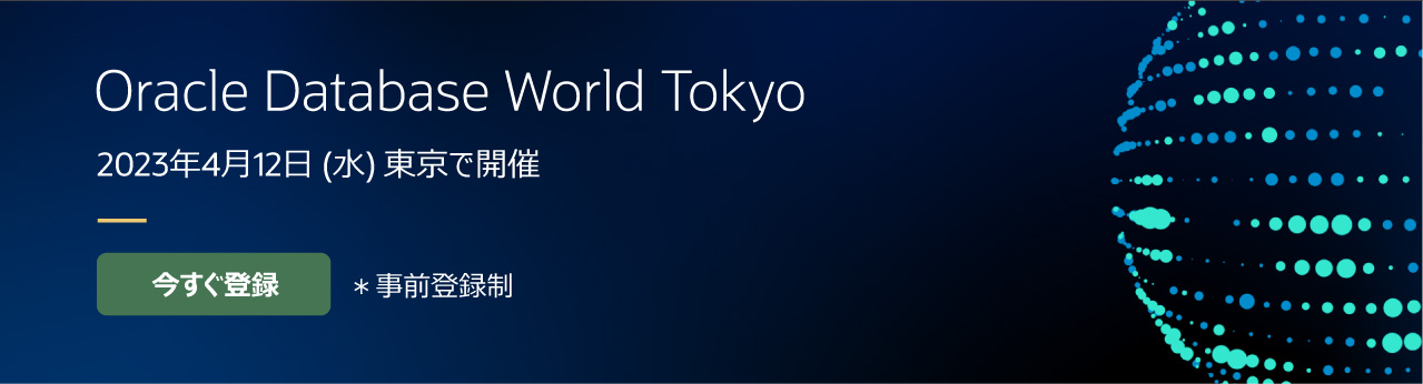 2023年4月12日(水) 13時より、オラクル青山センターにて Oracle Database World Tokyoを開催します。