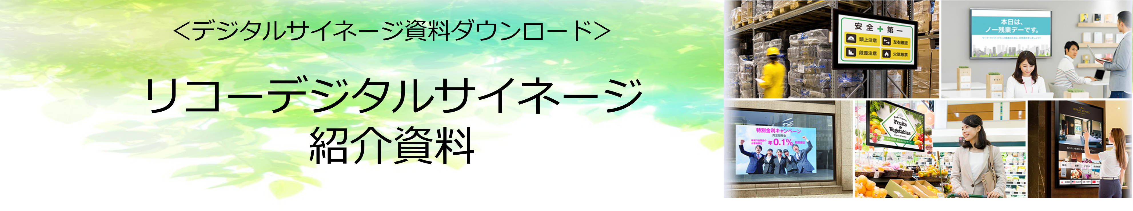 リコーデジタルサイネージ紹介資料 ダウンロード