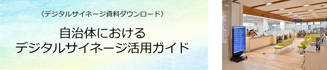自治体におけるデジタルサイネージ活用ガイド ダウンロード