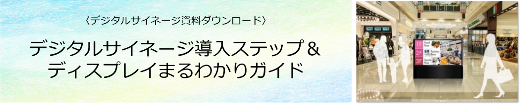 デジタルサイネージ導入ステップ＆ディスプレイまるわかりガイド ダウンロード