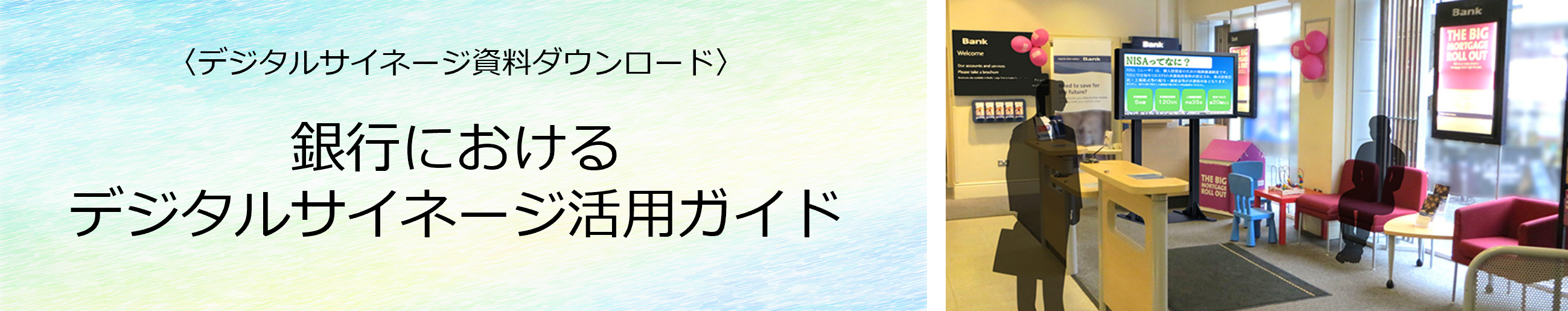 銀行におけるデジタルサイネージ活用ガイド ダウンロード
