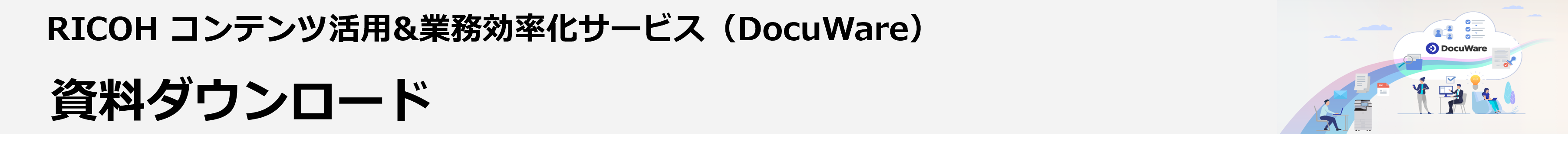 RICOH コンテンツ活用＆業務効率化サービス（DocuWare）に関する資料ダウンロード