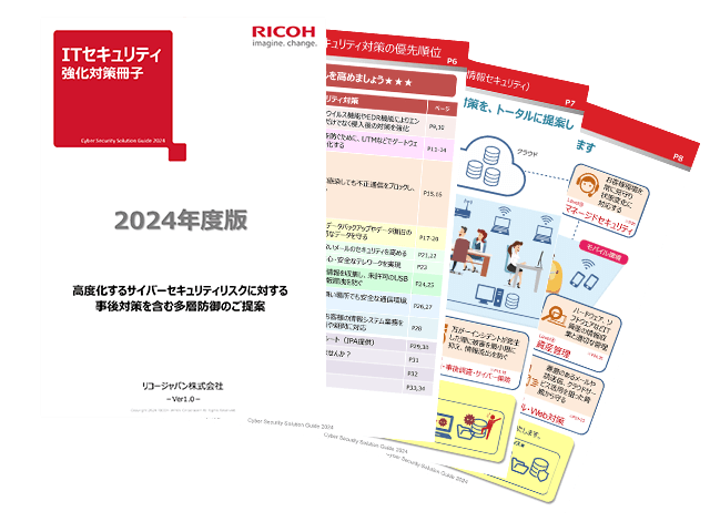 ITセキュリティ強化対策冊子