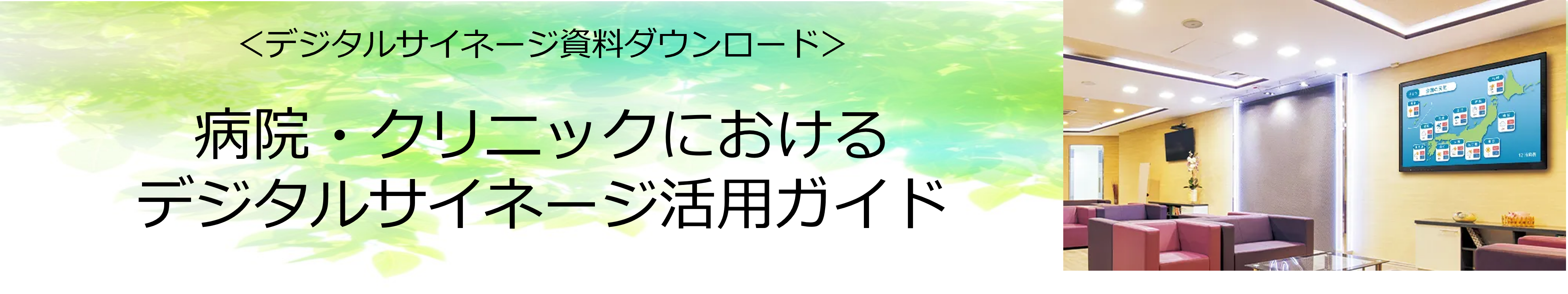 病院・クリニックにおけるデジタルサイネージ活用ガイド ダウンロード