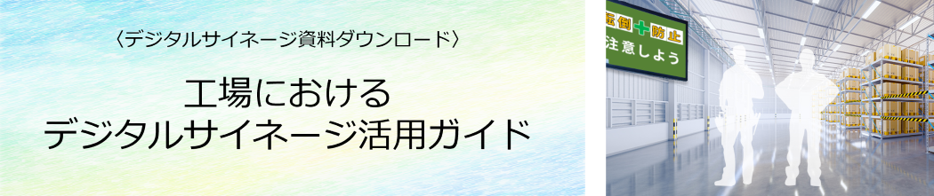 工場におけるデジタルサイネージ活用ガイド ダウンロード