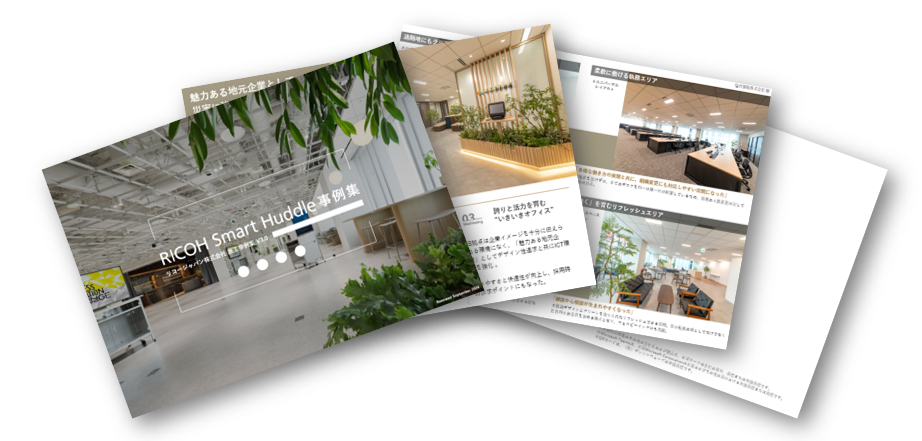 RICOH Smart Huddle 施工事例集