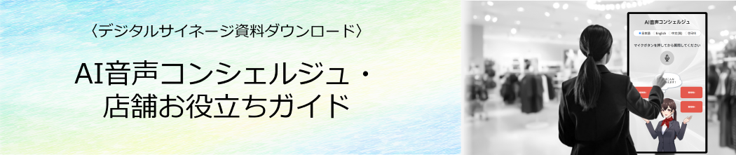 AI音声コンシェルジュ・店舗お役立ちガイド ダウンロード