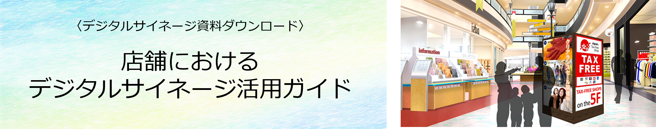 店舗におけるデジタルサイネージ活用ガイド ダウンロード