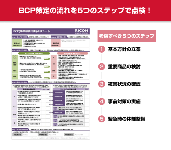 BCP（事業継続計画）点検シート