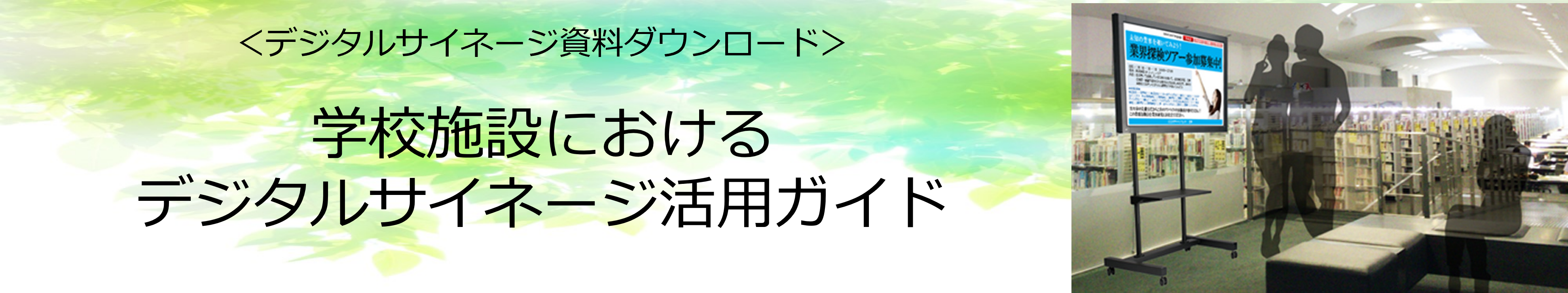 店舗におけるデジタルサイネージ活用ガイド ダウンロード
