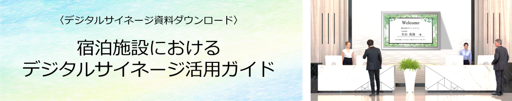 宿泊施設におけるデジタルサイネージ活用ガイド ダウンロード